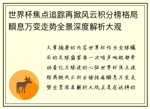 世界杯焦点追踪再掀风云积分榜格局瞬息万变走势全景深度解析大观