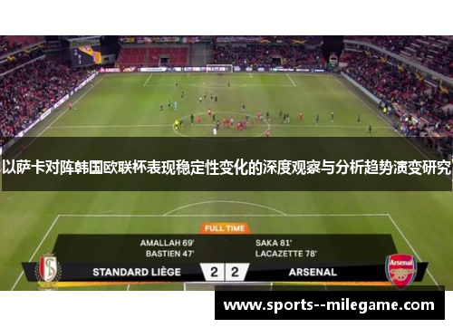 以萨卡对阵韩国欧联杯表现稳定性变化的深度观察与分析趋势演变研究