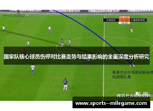 国家队核心球员伤停对比赛走势与结果影响的全面深度分析研究