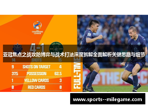 亚冠焦点之战攻防博弈与战术打法深度拆解全面解析关键思路与细节
