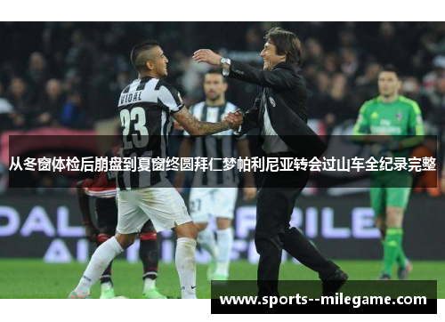 从冬窗体检后崩盘到夏窗终圆拜仁梦帕利尼亚转会过山车全纪录完整