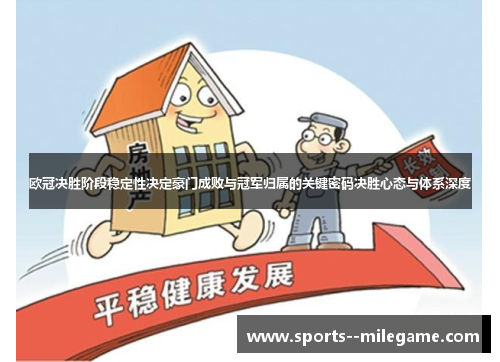 欧冠决胜阶段稳定性决定豪门成败与冠军归属的关键密码决胜心态与体系深度