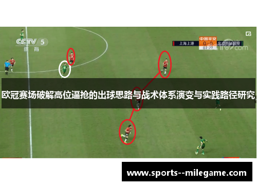 欧冠赛场破解高位逼抢的出球思路与战术体系演变与实践路径研究