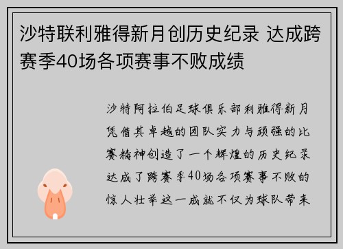 沙特联利雅得新月创历史纪录 达成跨赛季40场各项赛事不败成绩