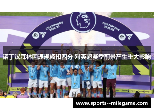 诺丁汉森林因违规被扣四分 对英超赛季前景产生重大影响