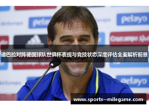 迪巴拉对阵德国球队世俱杯表现与竞技状态深度评估全面解析前景
