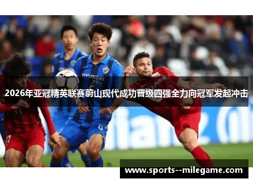 2026年亚冠精英联赛蔚山现代成功晋级四强全力向冠军发起冲击