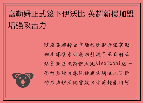 富勒姆正式签下伊沃比 英超新援加盟增强攻击力