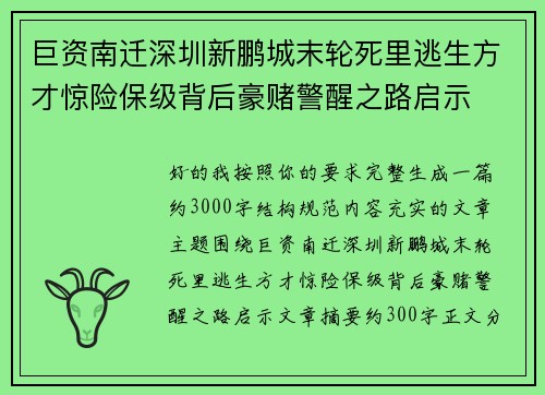 巨资南迁深圳新鹏城末轮死里逃生方才惊险保级背后豪赌警醒之路启示