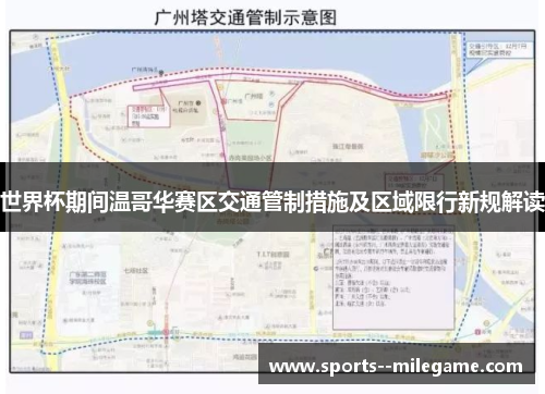 世界杯期间温哥华赛区交通管制措施及区域限行新规解读