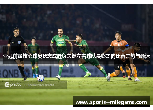 亚冠前瞻核心球员状态成胜负关键左右球队最终走向比赛走势与命运