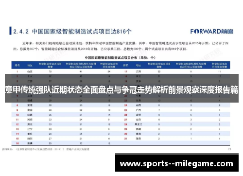 意甲传统强队近期状态全面盘点与争冠走势解析前景观察深度报告篇