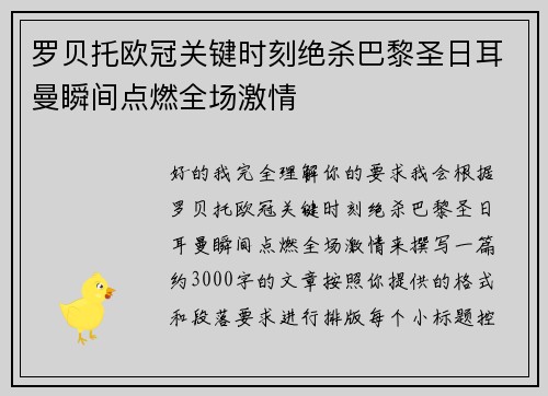 罗贝托欧冠关键时刻绝杀巴黎圣日耳曼瞬间点燃全场激情