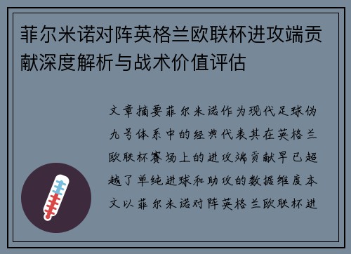 菲尔米诺对阵英格兰欧联杯进攻端贡献深度解析与战术价值评估