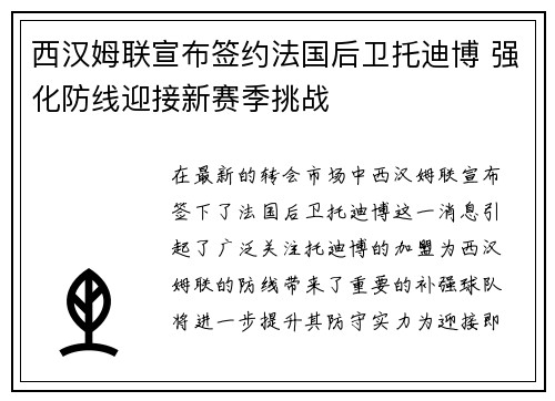 西汉姆联宣布签约法国后卫托迪博 强化防线迎接新赛季挑战