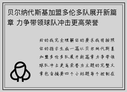 贝尔纳代斯基加盟多伦多队展开新篇章 力争带领球队冲击更高荣誉
