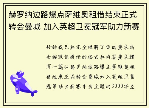 赫罗纳边路爆点萨维奥租借结束正式转会曼城 加入英超卫冕冠军助力新赛季