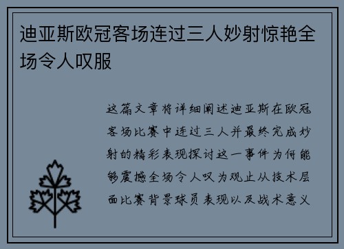 迪亚斯欧冠客场连过三人妙射惊艳全场令人叹服