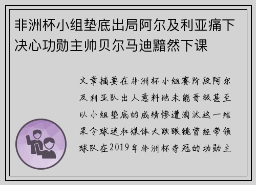 非洲杯小组垫底出局阿尔及利亚痛下决心功勋主帅贝尔马迪黯然下课