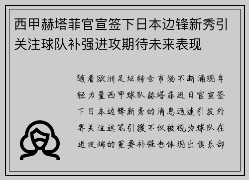 西甲赫塔菲官宣签下日本边锋新秀引关注球队补强进攻期待未来表现