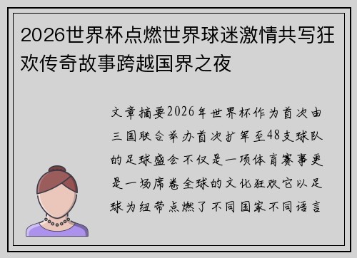 2026世界杯点燃世界球迷激情共写狂欢传奇故事跨越国界之夜