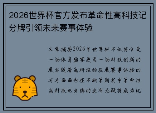 2026世界杯官方发布革命性高科技记分牌引领未来赛事体验