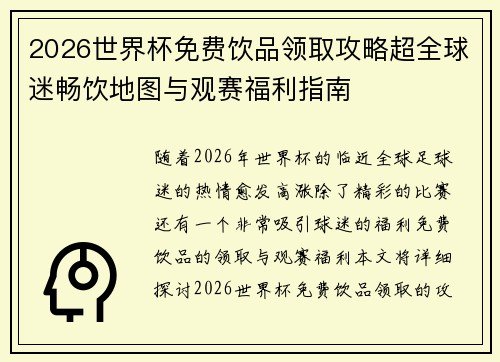 2026世界杯免费饮品领取攻略超全球迷畅饮地图与观赛福利指南