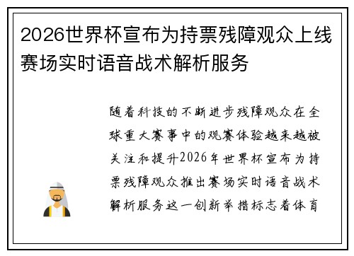 2026世界杯宣布为持票残障观众上线赛场实时语音战术解析服务