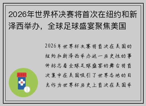 2026年世界杯决赛将首次在纽约和新泽西举办，全球足球盛宴聚焦美国