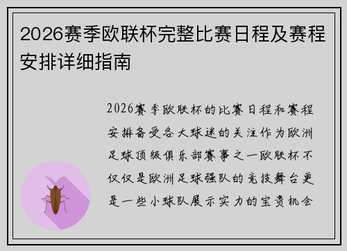 2026赛季欧联杯完整比赛日程及赛程安排详细指南