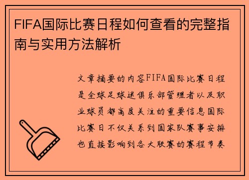 FIFA国际比赛日程如何查看的完整指南与实用方法解析
