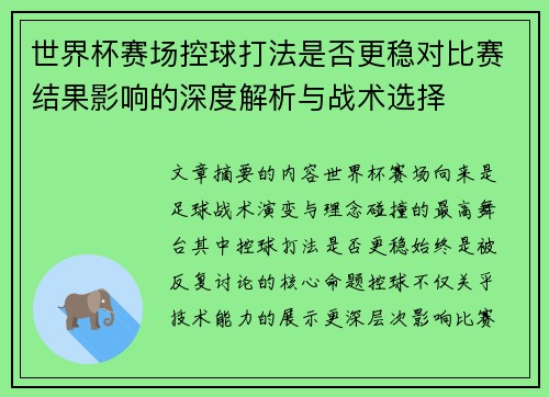 世界杯赛场控球打法是否更稳对比赛结果影响的深度解析与战术选择