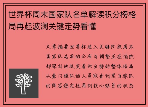 世界杯周末国家队名单解读积分榜格局再起波澜关键走势看懂