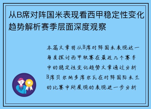 从B席对阵国米表现看西甲稳定性变化趋势解析赛季层面深度观察