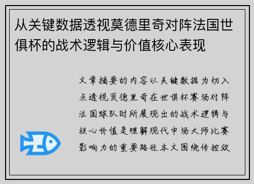 从关键数据透视莫德里奇对阵法国世俱杯的战术逻辑与价值核心表现