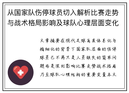 从国家队伤停球员切入解析比赛走势与战术格局影响及球队心理层面变化