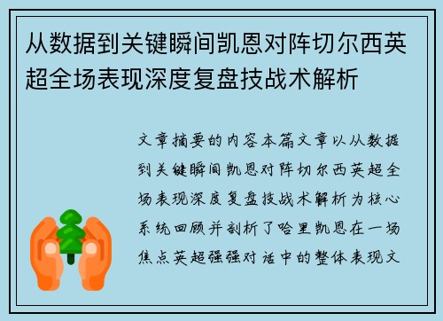 从数据到关键瞬间凯恩对阵切尔西英超全场表现深度复盘技战术解析