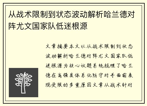 从战术限制到状态波动解析哈兰德对阵尤文国家队低迷根源