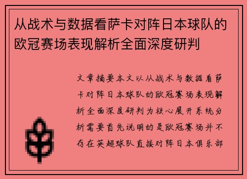 从战术与数据看萨卡对阵日本球队的欧冠赛场表现解析全面深度研判