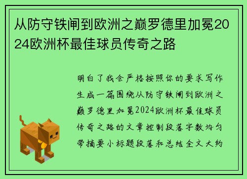 从防守铁闸到欧洲之巅罗德里加冕2024欧洲杯最佳球员传奇之路