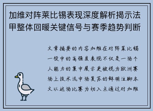 加维对阵莱比锡表现深度解析揭示法甲整体回暖关键信号与赛季趋势判断