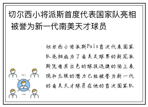 切尔西小将派斯首度代表国家队亮相 被誉为新一代南美天才球员