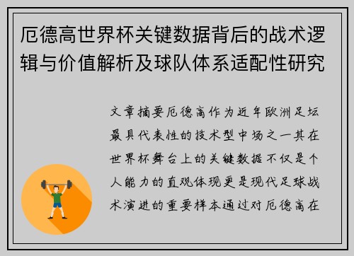 厄德高世界杯关键数据背后的战术逻辑与价值解析及球队体系适配性研究