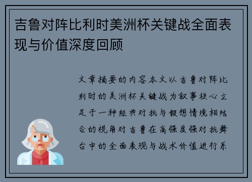 吉鲁对阵比利时美洲杯关键战全面表现与价值深度回顾
