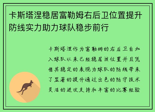 卡斯塔涅稳居富勒姆右后卫位置提升防线实力助力球队稳步前行