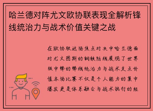 哈兰德对阵尤文欧协联表现全解析锋线统治力与战术价值关键之战 哈兰德对阵尤文欧协联表现全解析锋线统治力与战术价值关键之战