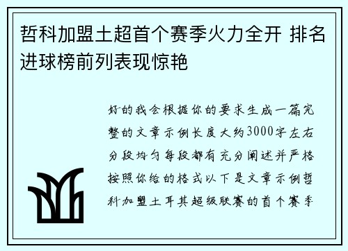 哲科加盟土超首个赛季火力全开 排名进球榜前列表现惊艳 哲科加盟土超首个赛季火力全开 排名进球榜前列表现惊艳