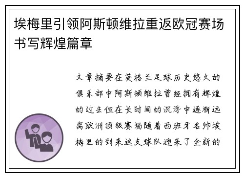 埃梅里引领阿斯顿维拉重返欧冠赛场书写辉煌篇章