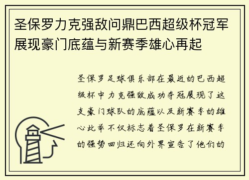圣保罗力克强敌问鼎巴西超级杯冠军展现豪门底蕴与新赛季雄心再起