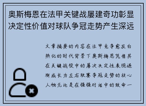 奥斯梅恩在法甲关键战屡建奇功彰显决定性价值对球队争冠走势产生深远影响